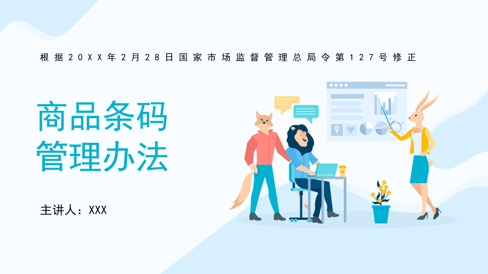 全文学习2026年2月修订《商品条码管理办法》PPT课件