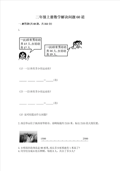 二年级上册数学解决问题60道a卷