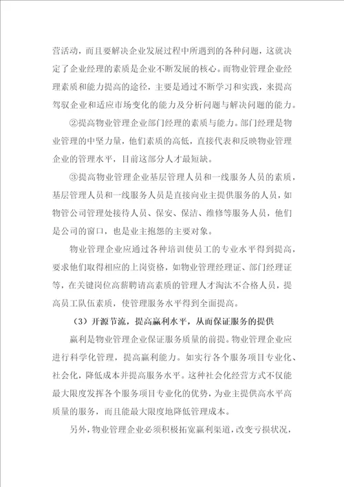 物业管理企业该如何处理顾客抱怨