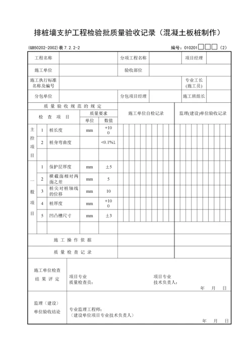 《建筑地基基础工程施工质量验收规范》检验批_用表.docx