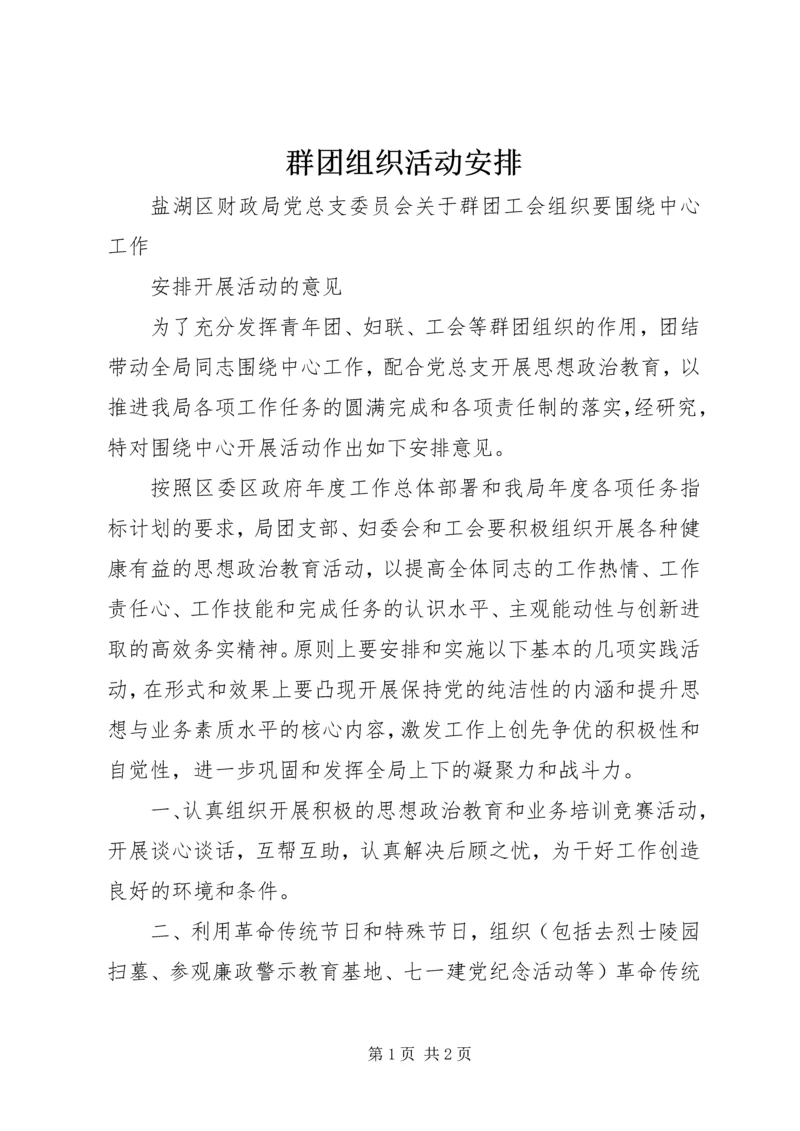 群团组织活动安排 (2).docx
