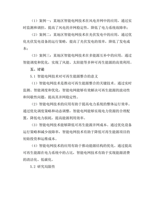 智能电网技术在可再生能源整合中的应用