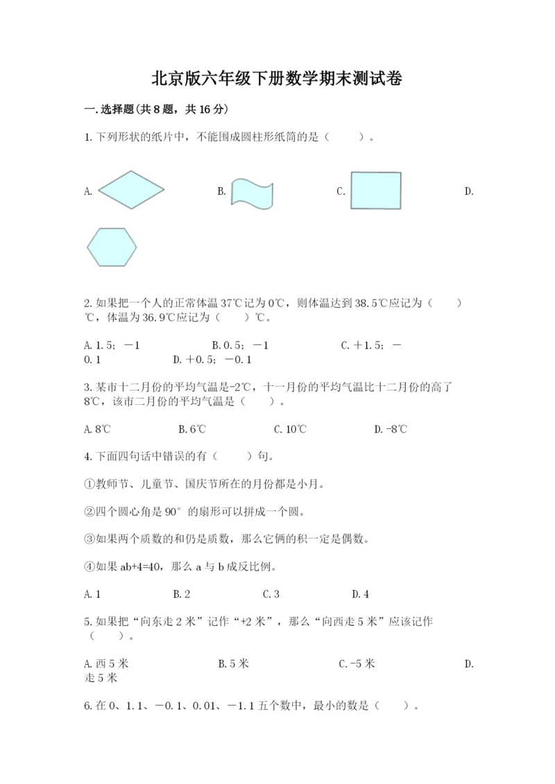 北京版六年级下册数学期末测试卷及参考答案1套.docx