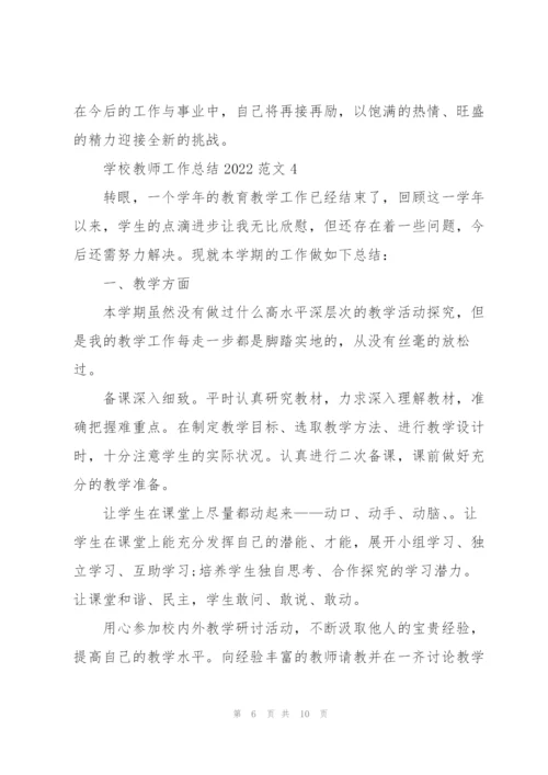 学校教师工作总结2022范文5篇.docx