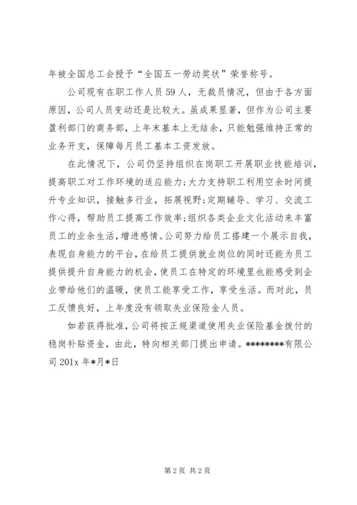 企业稳岗补贴申请书 (2).docx