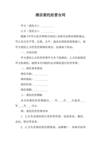 酒店委托经营合同
