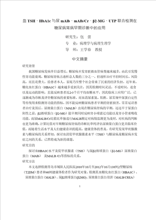 血tshhba1c与尿malbmalbcr2mgutp联合检测在糖尿病肾病早期诊断中的应用