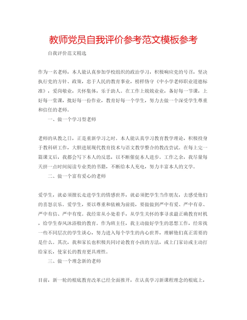 精编教师党员自我评价参考范文模板参考.docx