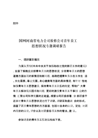 公司青年员工思想动态专题调研报告