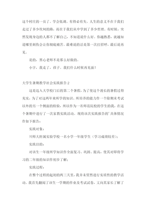 大学生暑期教学社会实践报告.docx