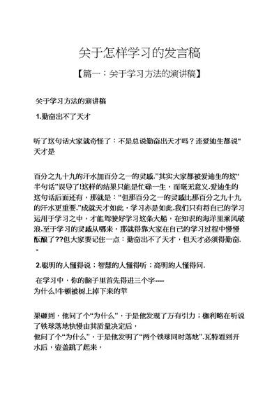 关于怎样学习的发言稿