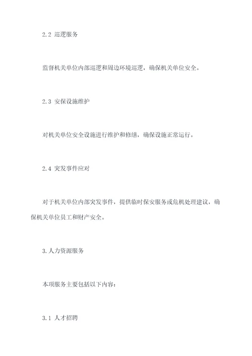 机关单位外包服务方案模板