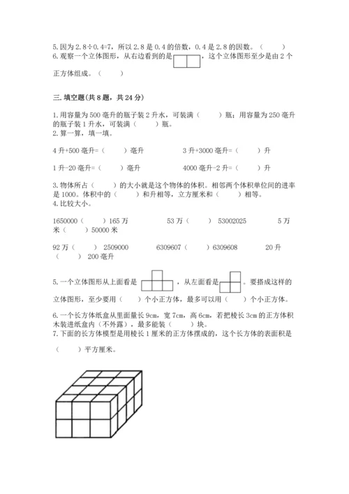 人教版五年级下册数学期中测试卷精品（精选题）.docx