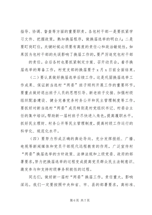 乡镇村(居)“两委”换届工作动员会会议议程.docx