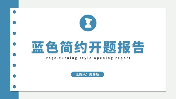 蓝色极简开题报告纸张PPT模板