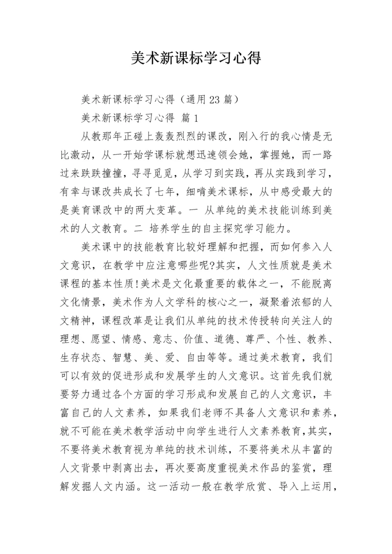 美术新课标学习心得.docx