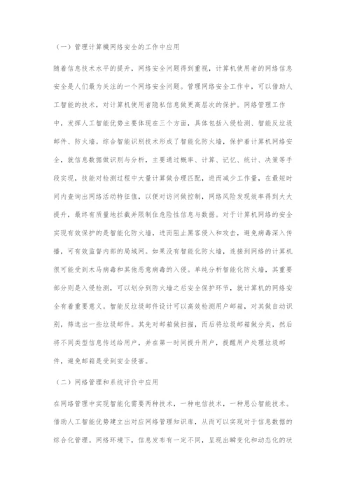 分析人工智能及其在计算机网络技术中的运用.docx