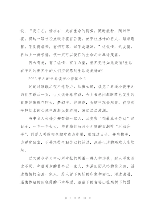 2022平凡的世界读书心得体会.docx