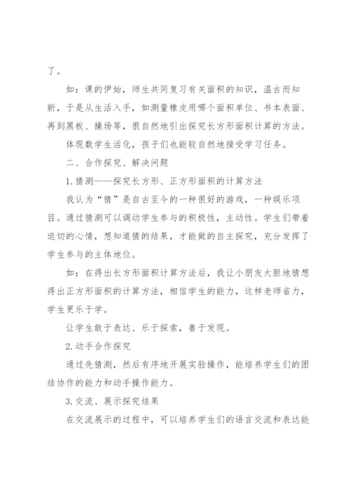 《长方形的面积》说课稿.docx