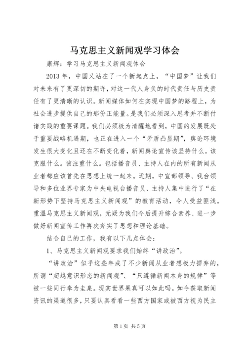 马克思主义新闻观学习体会 (3).docx