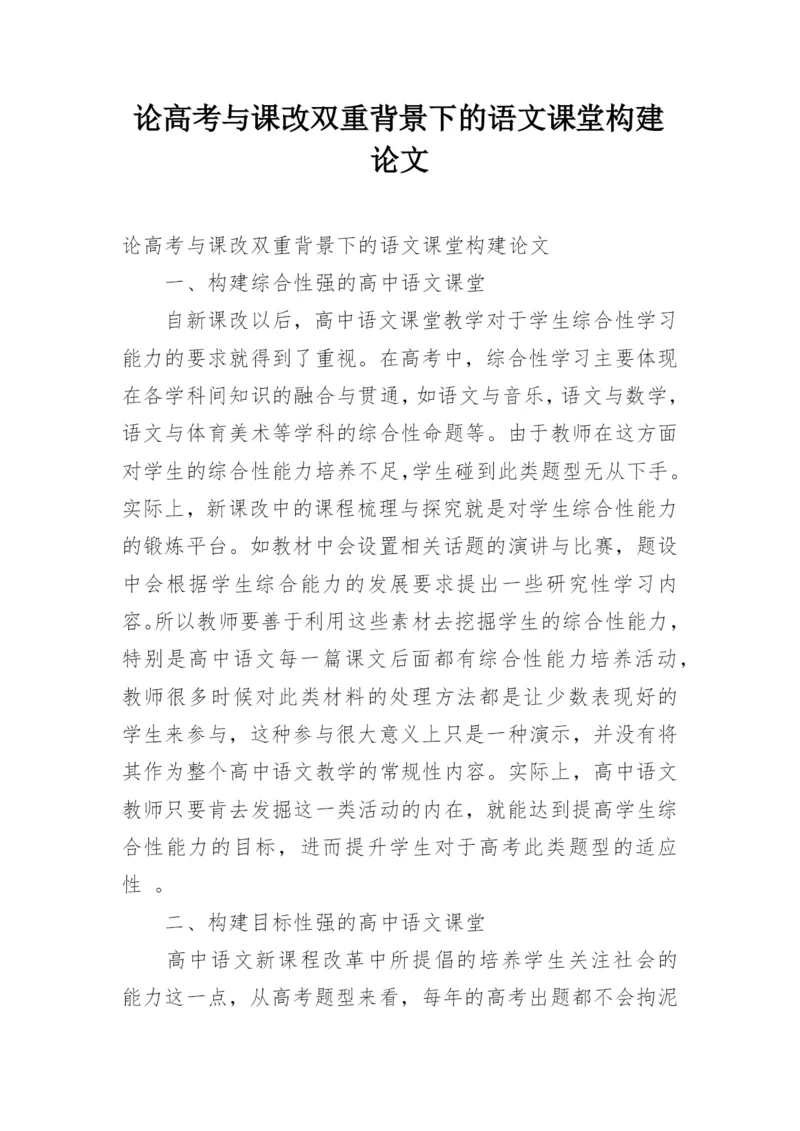 论高考与课改双重背景下的语文课堂构建论文.docx