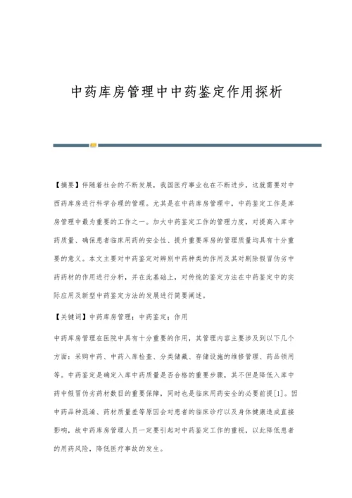 中药库房管理中中药鉴定作用探析.docx