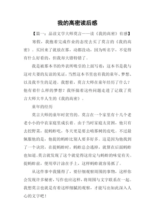 我的高密读后感.docx