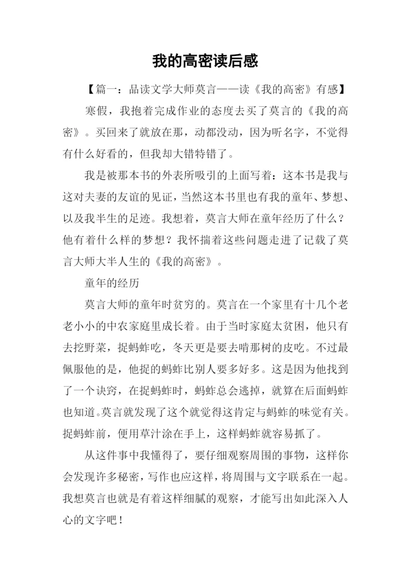 我的高密读后感.docx