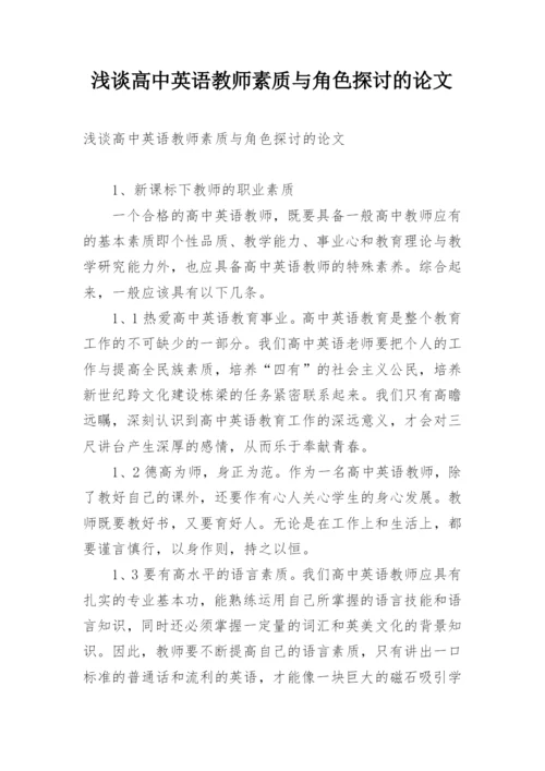 浅谈高中英语教师素质与角色探讨的论文.docx