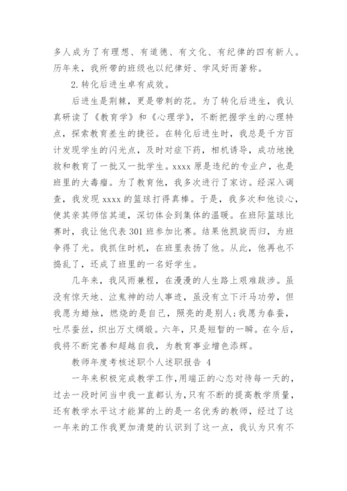 教师年度考核述职个人述职报告.docx