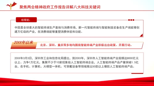 聚焦两会精神政府工作报告详解八大科技关键词ppt课件