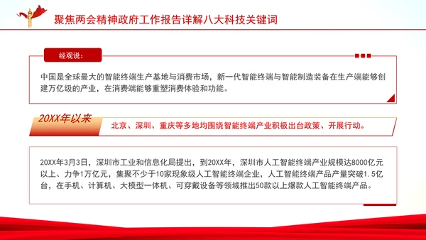 聚焦两会精神政府工作报告详解八大科技关键词ppt课件