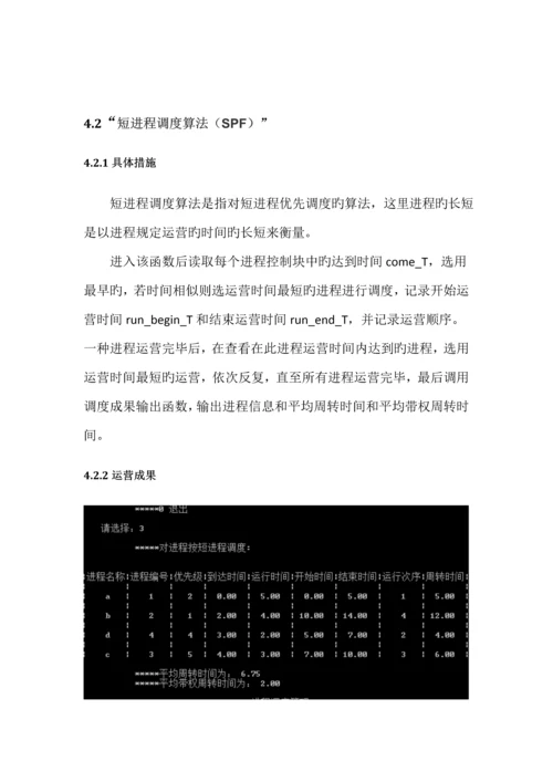 操作系统优质课程设计基础报告进程调度.docx