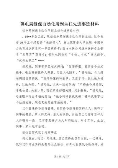 供电局继保自动化所副主任先进事迹材料.docx