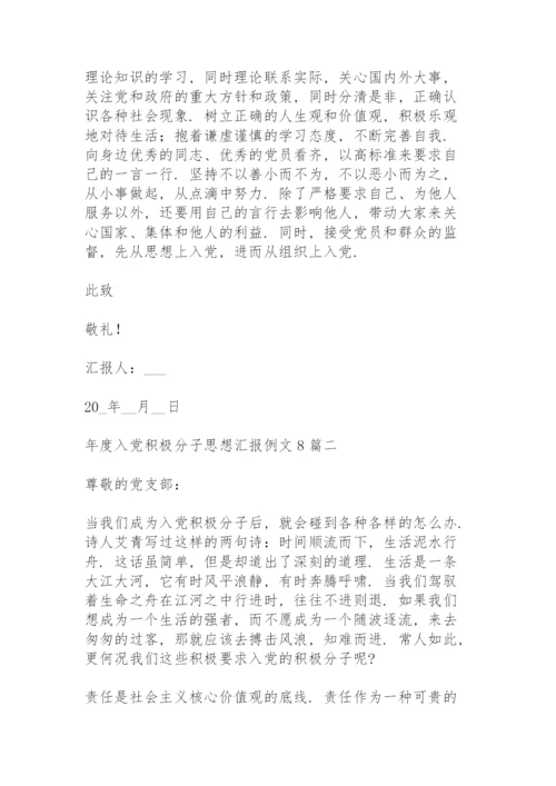 年度入党积极分子思想汇报例文2022年多篇.docx