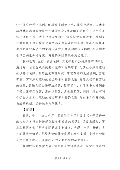 学习《关于促进劳动力和人才社会性流动体制机制改革的意见》感悟5篇.docx