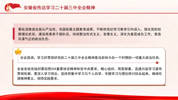 安徽省传达学习党的二十届三中全会精神专题党课PPT