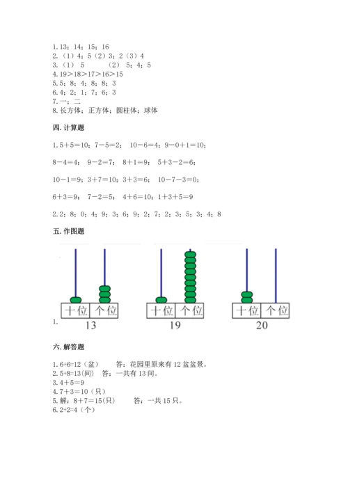 小学一年级上册数学期末测试卷带答案（考试直接用）.docx