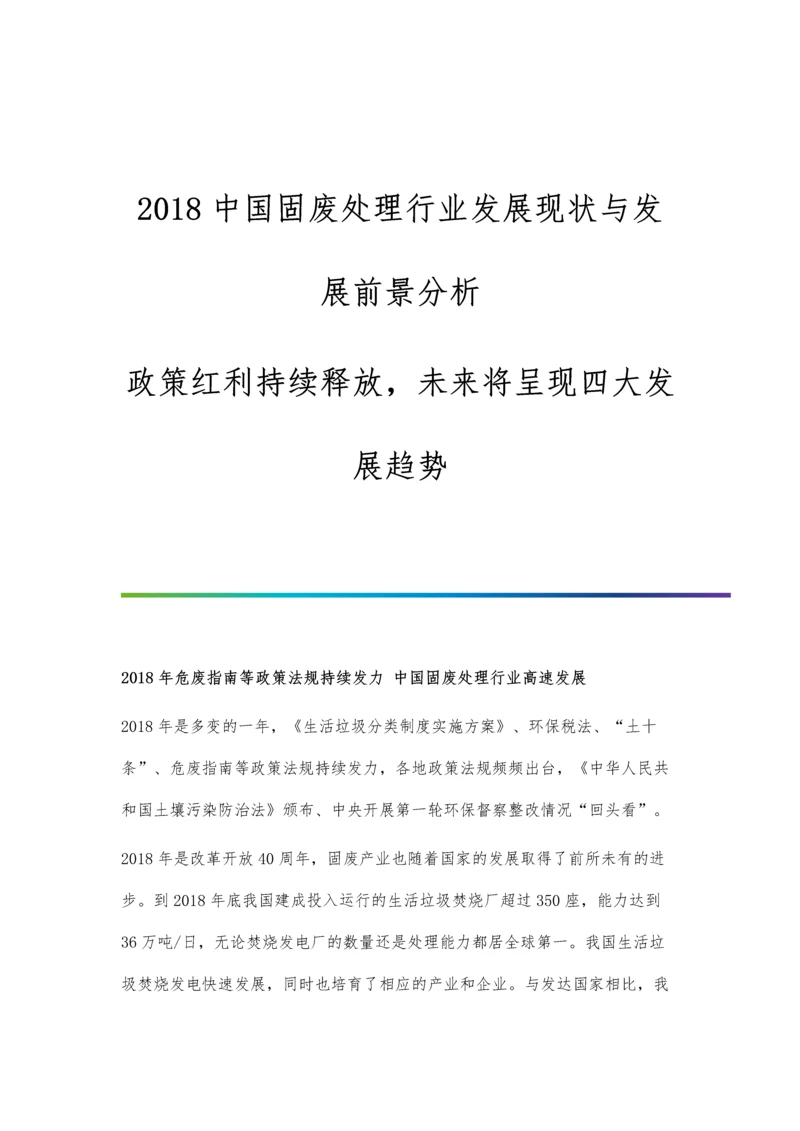 2018中国固废处理行业发展现状与发展前景分析-政策红利持续释放-未来将呈现四大发展趋势.docx