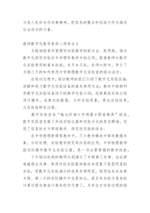 教师数字化教学素养心得体会.docx