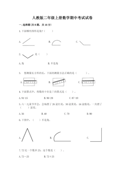 人教版二年级上册数学期中考试试卷及答案（夺冠系列）.docx