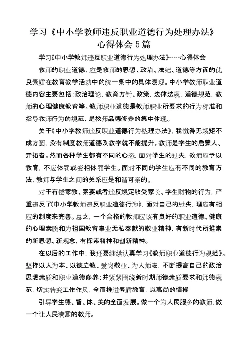 学习《中小学教师违反职业道德行为处理办法》心得体会5篇