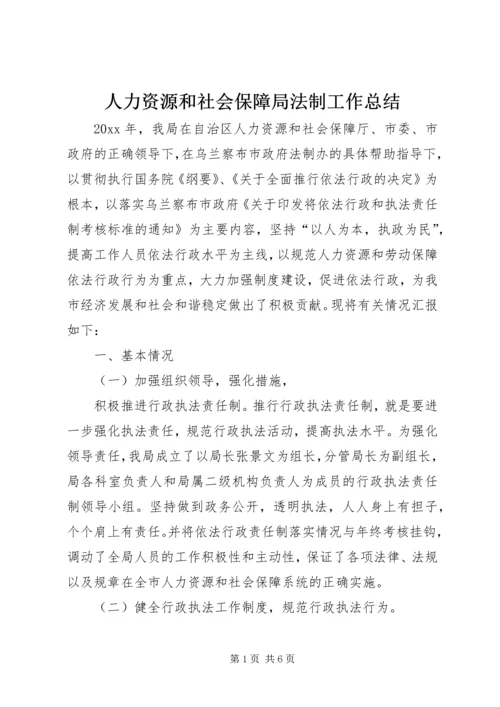 人力资源和社会保障局法制工作总结.docx