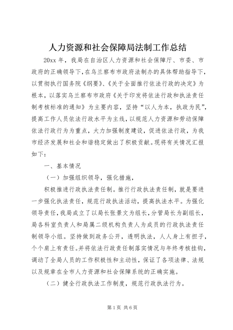 人力资源和社会保障局法制工作总结.docx