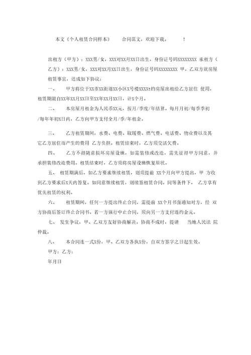 个人租赁合同样本1