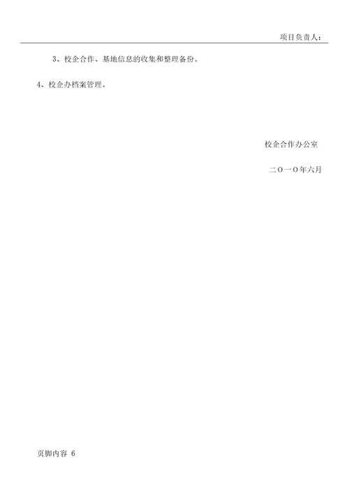 校企合作办公室职责及岗位分工