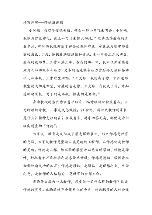 谱写师魂师德演讲稿