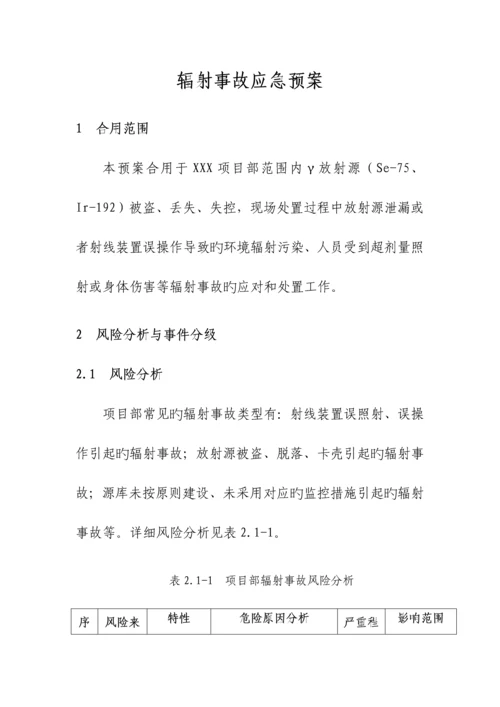 2023年辐射事故应急预案.docx