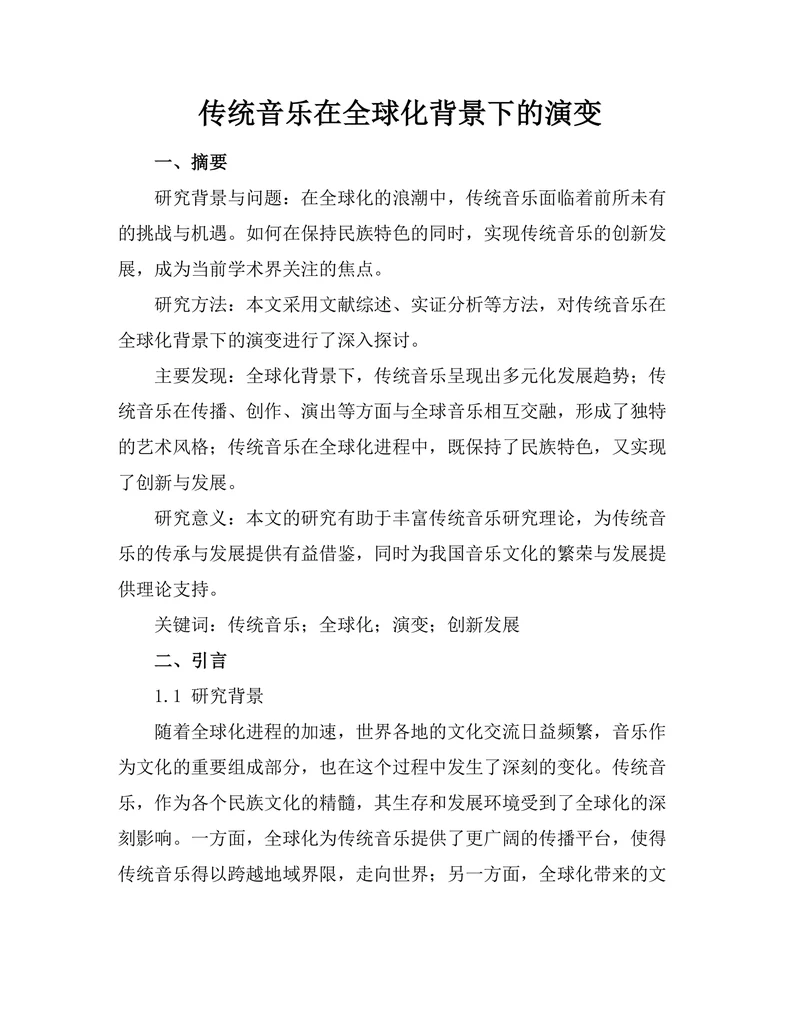 传统音乐在全球化背景下的演变