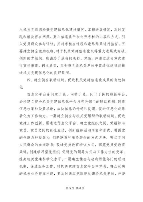 市委组织部推进机关部门党建工作信息化的思考研究.docx